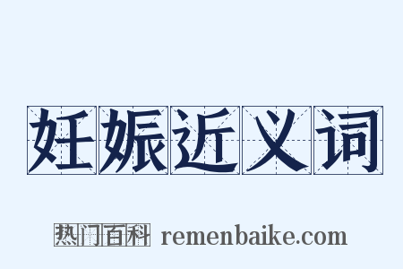 妊娠近义词是什么意思的图片